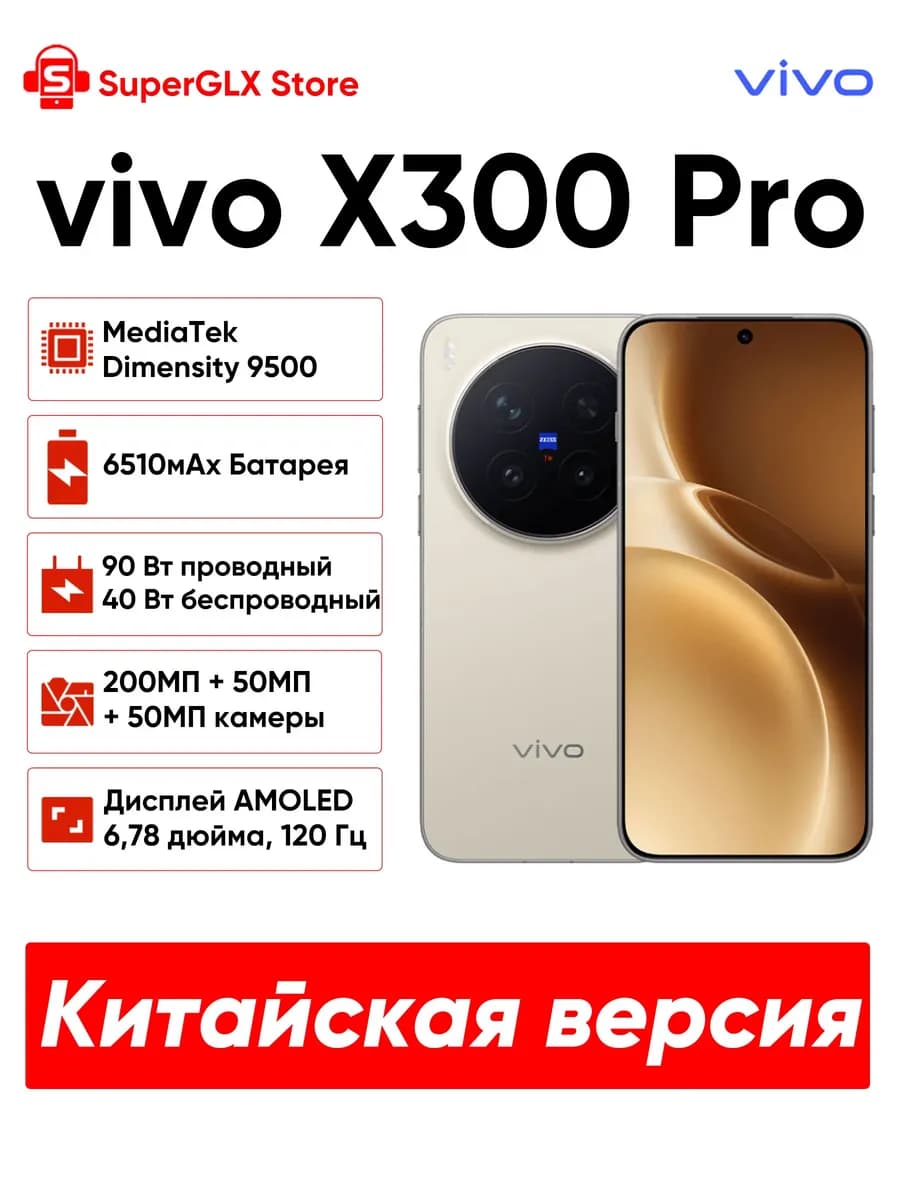 Смартфон Vivo X300 Pro