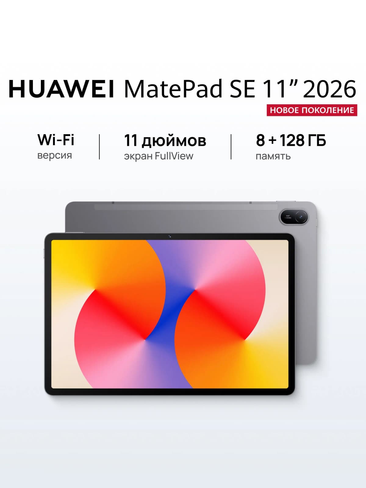 HUAWEI Планшет MatePad SE 11" 2026 WI-FI, 11" 8 ГБ/128 ГБ, серый, зеркальный