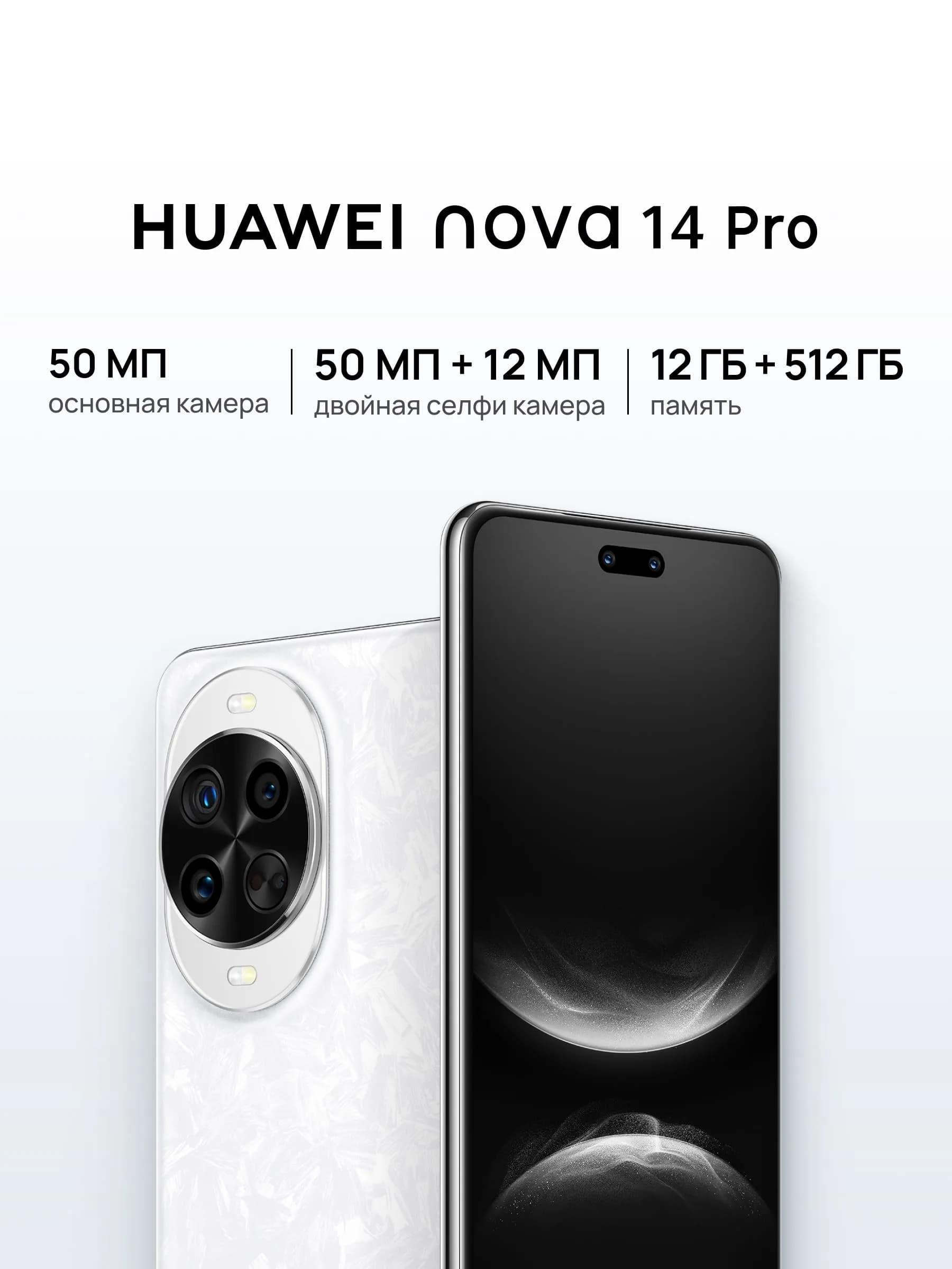 HUAWEI nova 14 Pro 12 ГБ / 512 ГБ Белый