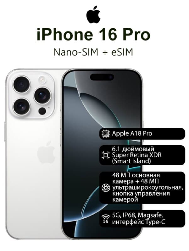 Apple iPhone 16 Pro, 6.3 дюйма, встроенная память 512 ГБ, nanoSIM+eSIM, цвет белый