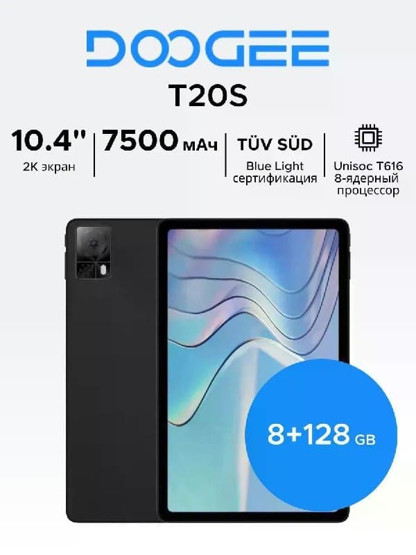 Планшет Doogee T20S, 8/128 ГБ, LTE, чёрный