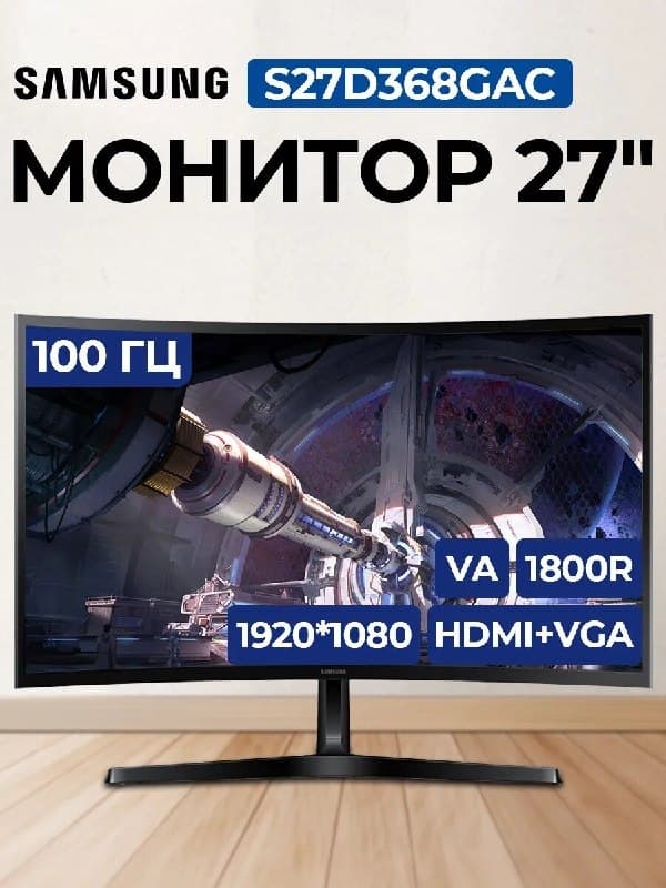 Монитор Samsung S27D368GAC, 27", 100 Гц