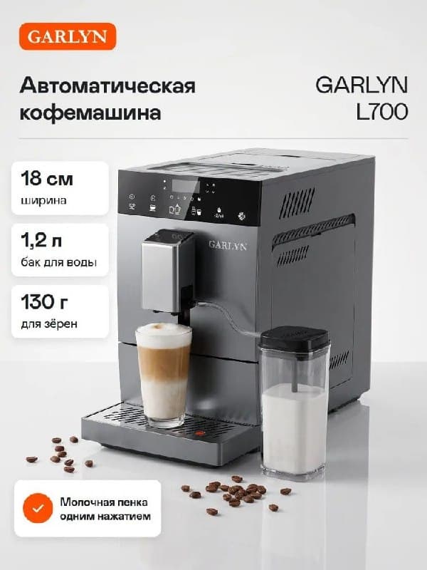 Кофемашина GARLYN L700, автоматическая зерновая