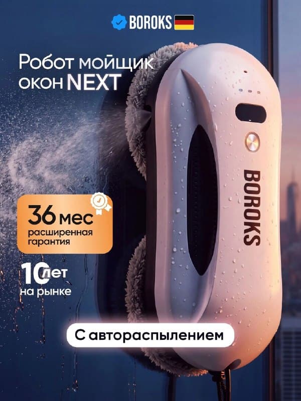 Робот мойщик окон Boroks