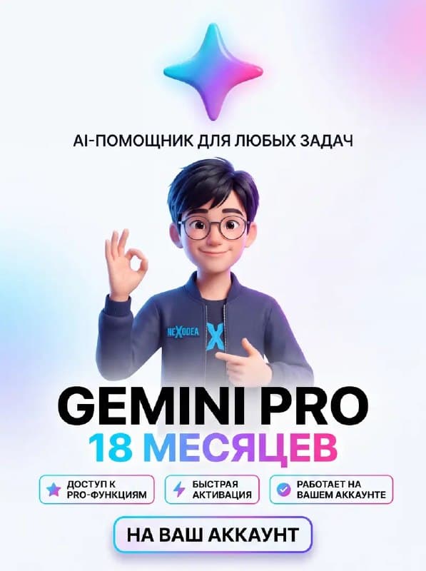Подписка Gemini AI Pro 18 месяцев + Nano Banana + Veo + 5 ТБ Диск