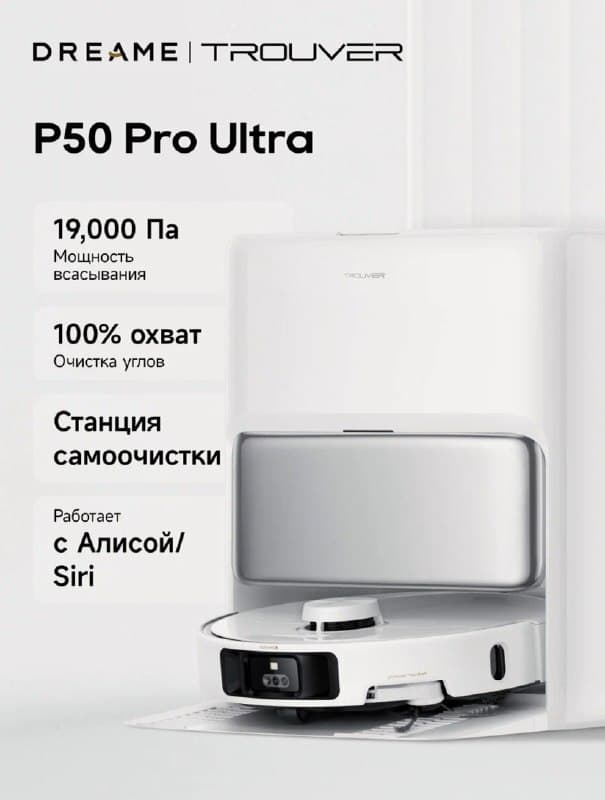 Робот-пылесос Trouver Robot Vacuum P50 Pro Ultra с функцией мытья пола, Wi-Fi, 19000 Па, белый