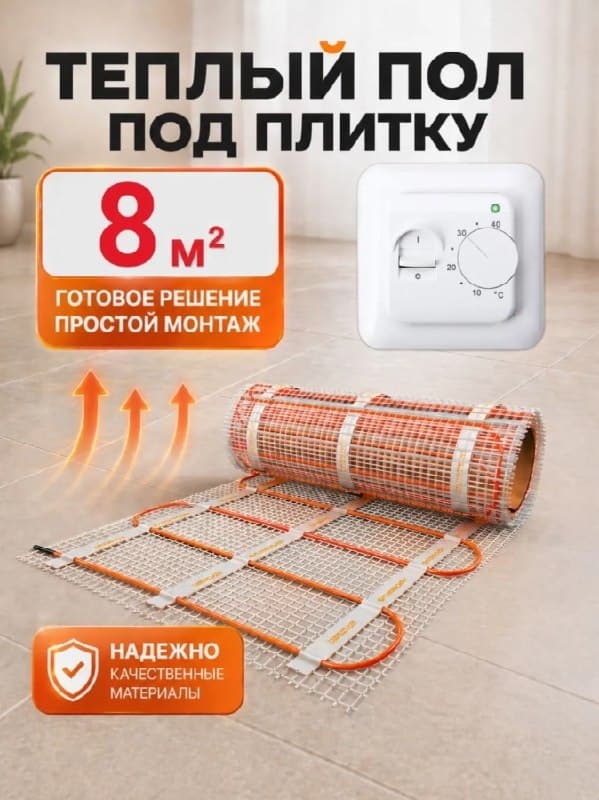 Тёплый пол электрический ТеплоСофт под плитку с терморегулятором 8 м2