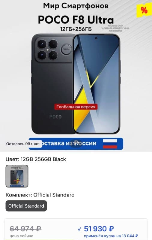 Poco F8 Ultra, 12/256 ГБ