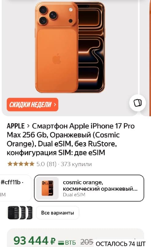 Смартфон Apple iPhone 17 Pro Max, 256 ГБ, Cosmic Orange