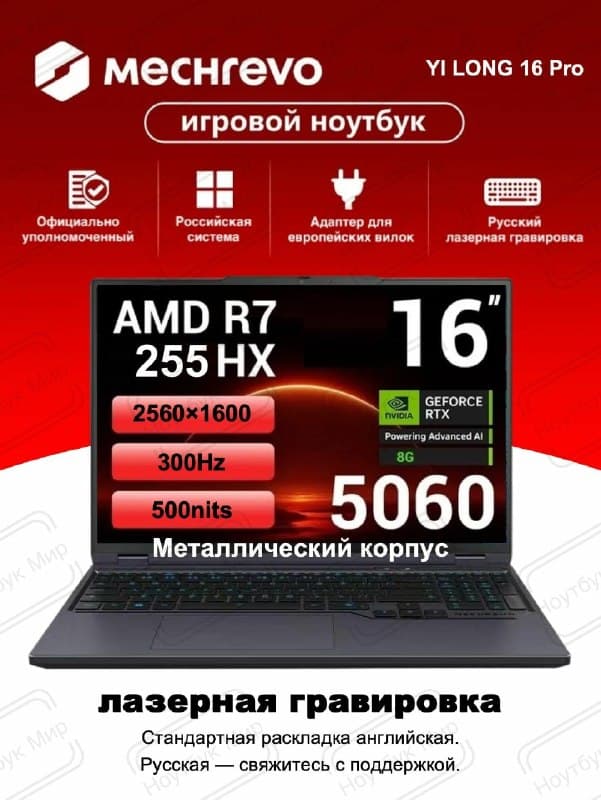 MECHREVO YaoLong 16Pro, R7 H255, RTX5060, 16GB 1TB, Русская раскладка
