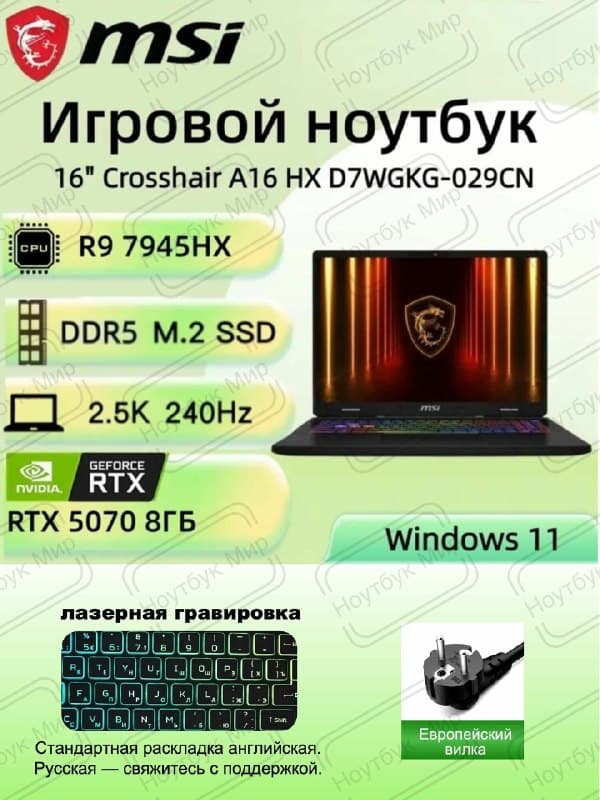 Игровой ноутбук MSI Crosshair A16 R9 7945HX, RTX5070, 16ГБ 1ТБ, Русская раскладка