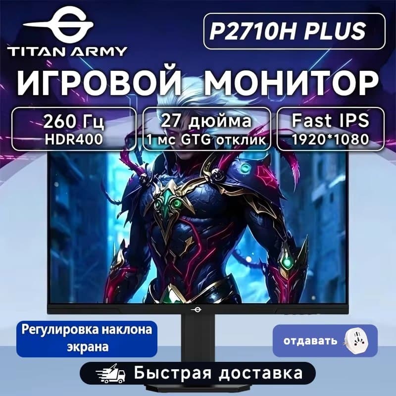 Монитор TITAN ARMY P2710H PLUS (27", 1920x1080, IPS, 260 Гц, 1000:1, 400 кд/м²)