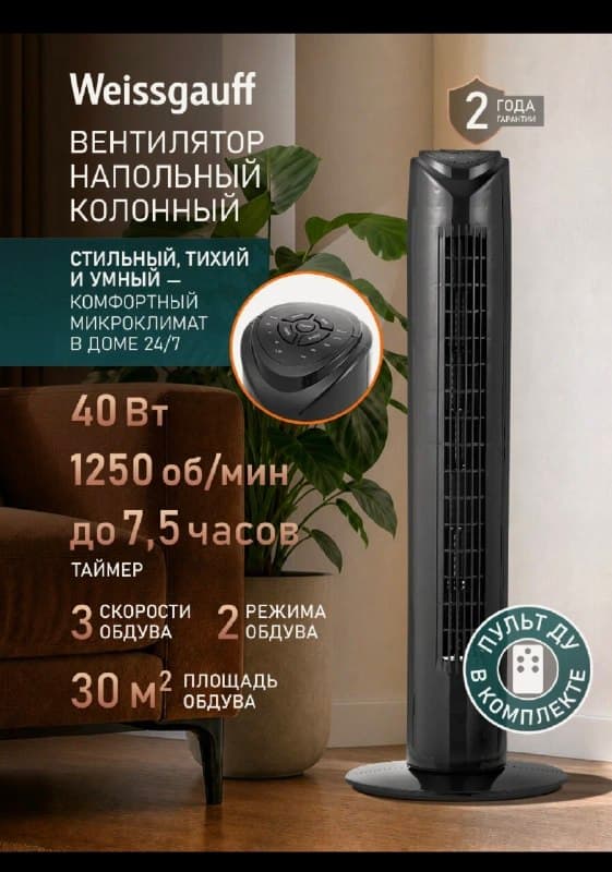 Вентилятор напольный колонный Weissgauff WFС-80 B, 3 режима скорости