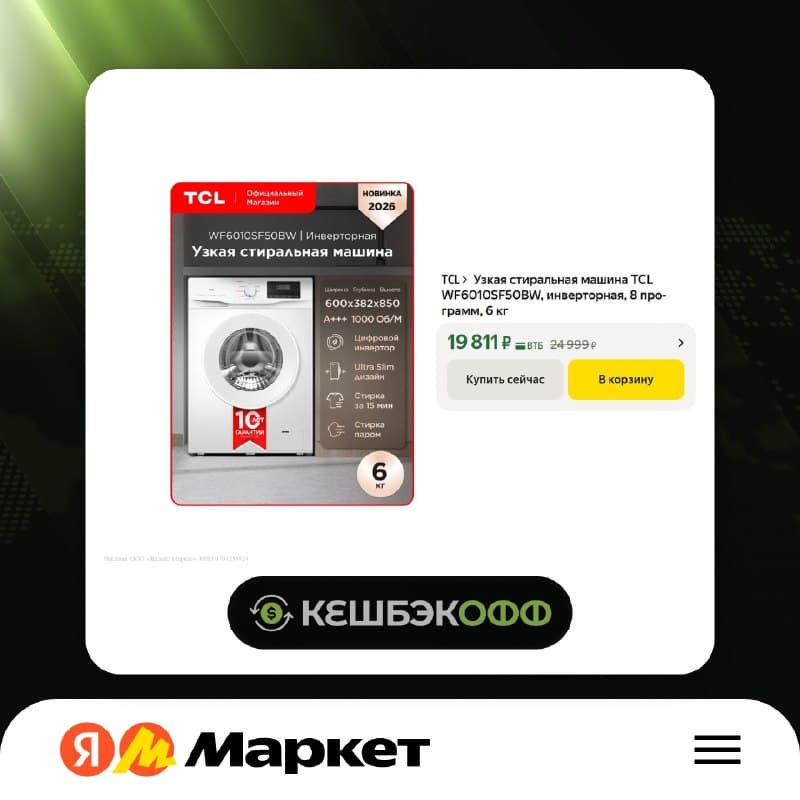 Стиральная машина TCL WF6010SF50BW, инверторная, 8 программ, 6 кг