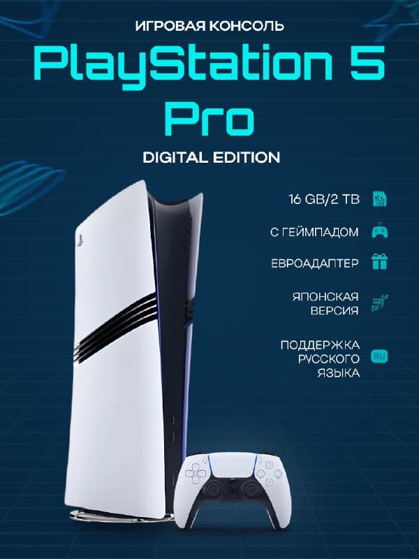 Игровая приставка Sony PlayStation 5 Pro Digital Edition, 2 ТБ