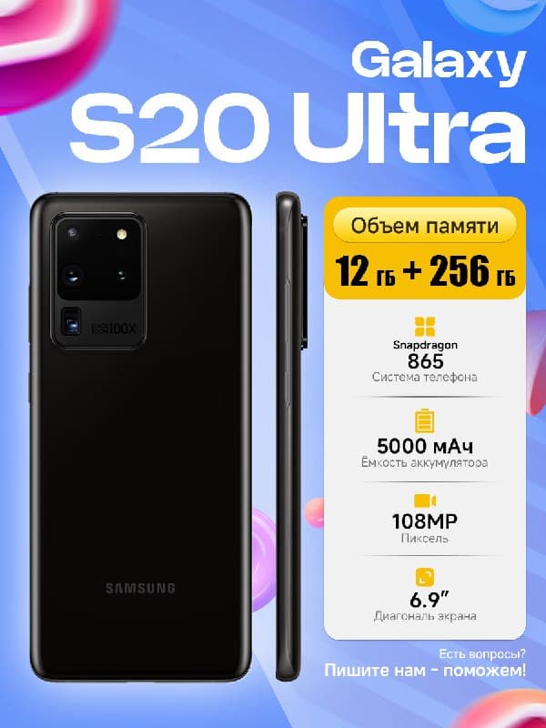 Смартфон S20 Ultra, 12/256 ГБ