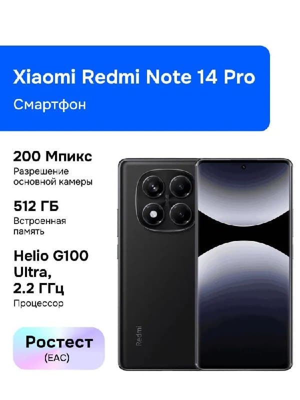 Смартфон Xiaomi Redmi Note 14 Pro Ростест (EAC), 12/512 ГБ