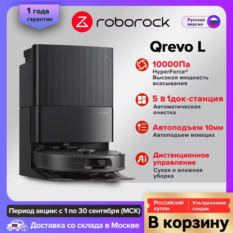 Робот-пылесос Roborock Qrevo L, 10 000 Па, мойка полов и самоочистка