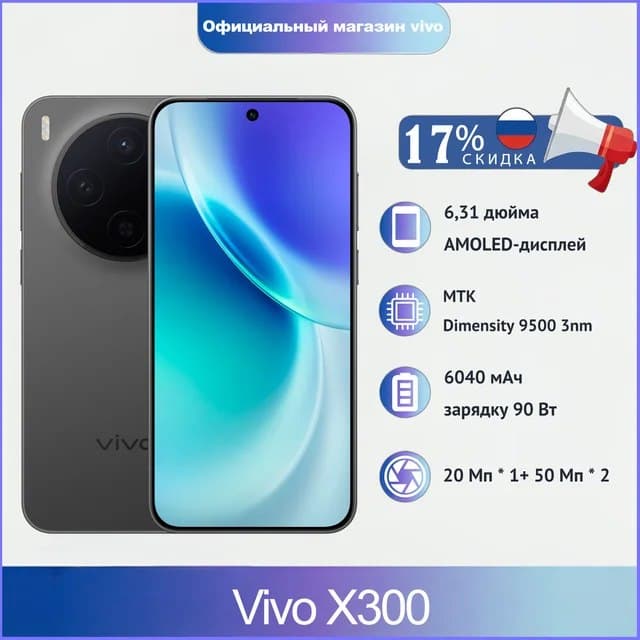 Vivo X300 12/256 ГБ