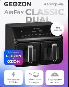 Аэрогриль GEOZON (2 чаши, 2 ТЭНа, 2200 Вт)