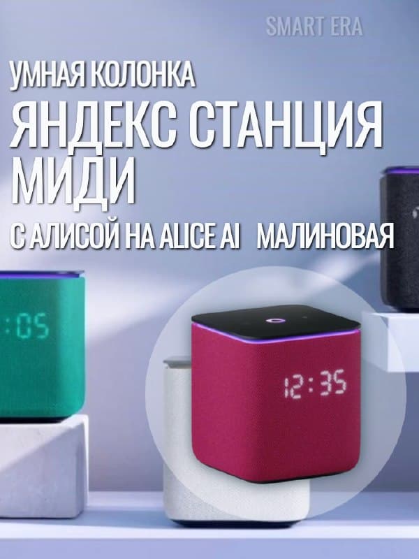 Умная колонка Яндекс Станция Миди с Алисой, малиновая
