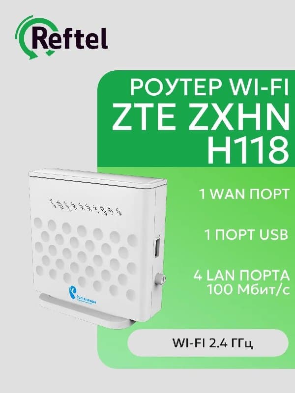 Роутер ZTE ZXHN H118N, Wi-Fi