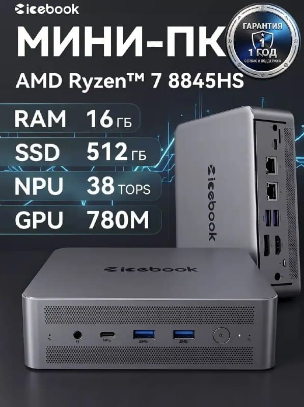 Мини-ПК ICEBOOK AMD Ryzen 7 8845HS, 16/512 ГБ