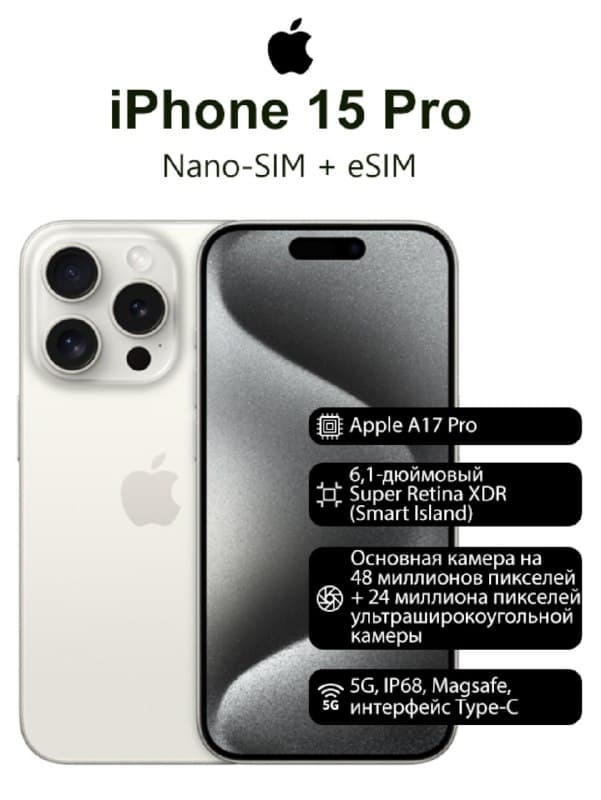 Смартфон Apple iPhone 15 Pro, 6.1 дюйма, встроенная память 256 ГБ, nanoSIM+eSIM, цвет белый