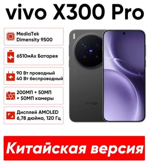 Смартфон Vivo X300 Pro 12/512 Гб (Китайская версия)