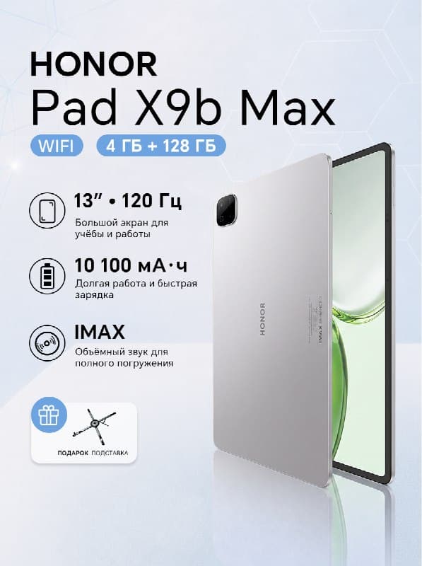 Планшет HONOR Pad X9b Max, 4/128 ГБ
