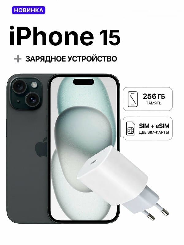 Apple iPhone 15 6ГБ 256 ГБ, Dual nano‑SIM eSIM, чёрный