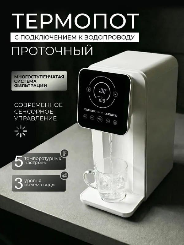 Термопот с подключением к водопроводу