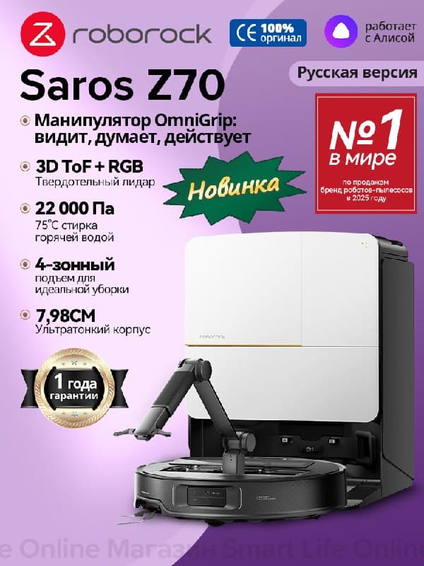 Робот-пылесос Roborock Saros Z70, сухая и влажная уборка