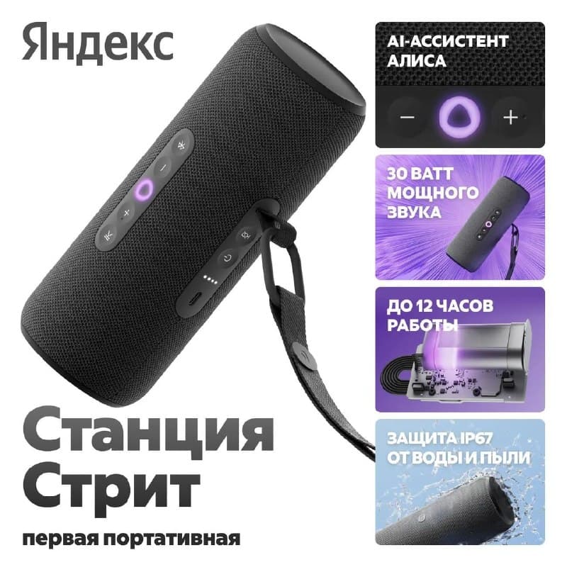 Яндекс Станция Стрит, черный (YNDX-00030)