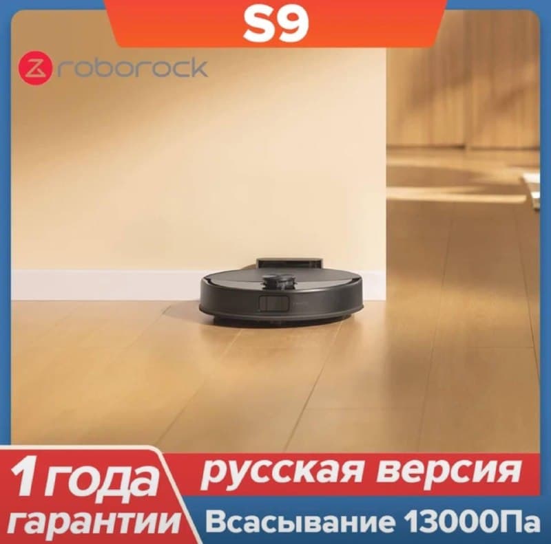 Робот-пылесос Roborock S9, 13 000 Па