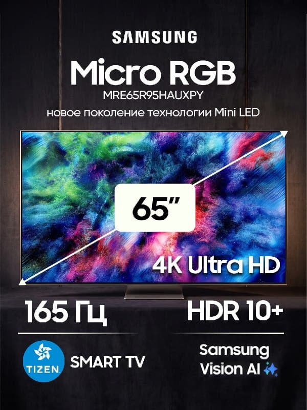 Телевизор Samsung MRE65R95HAUXPY 2026, 65