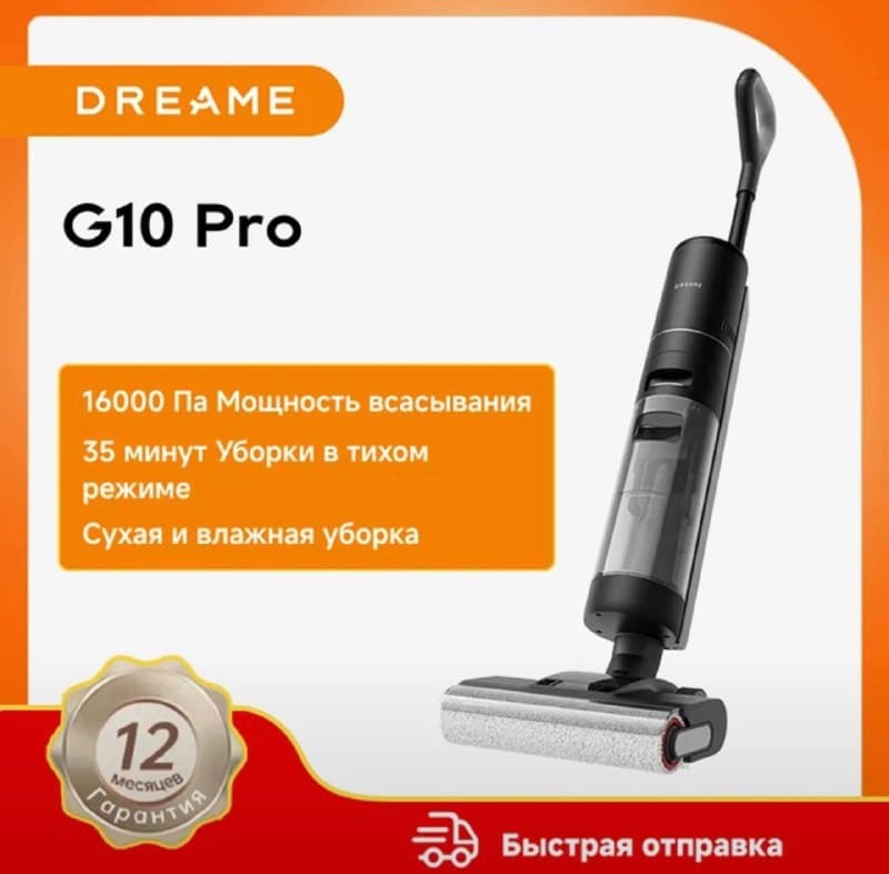 Беспроводной моющий пылесос Dreame G10 Pro