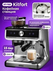 Кофейная станция Kitfort КТ-789