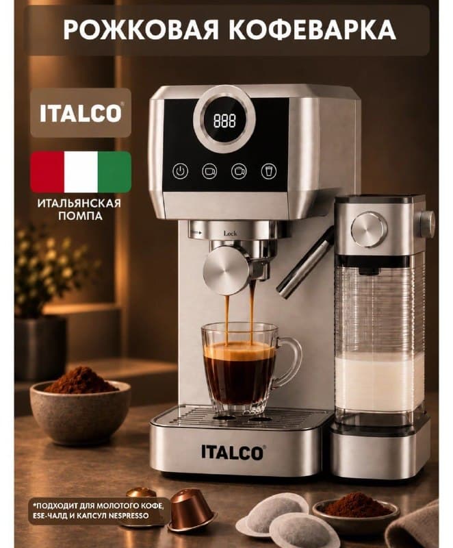 Кофеварка рожковая ITALCO CM1635C