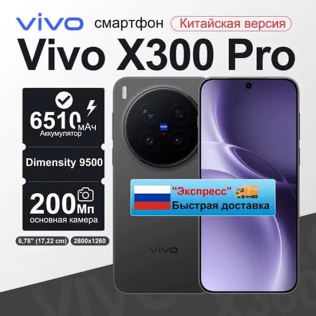 Vivo X300 Pro китайская версия с Zeiss камерафон
