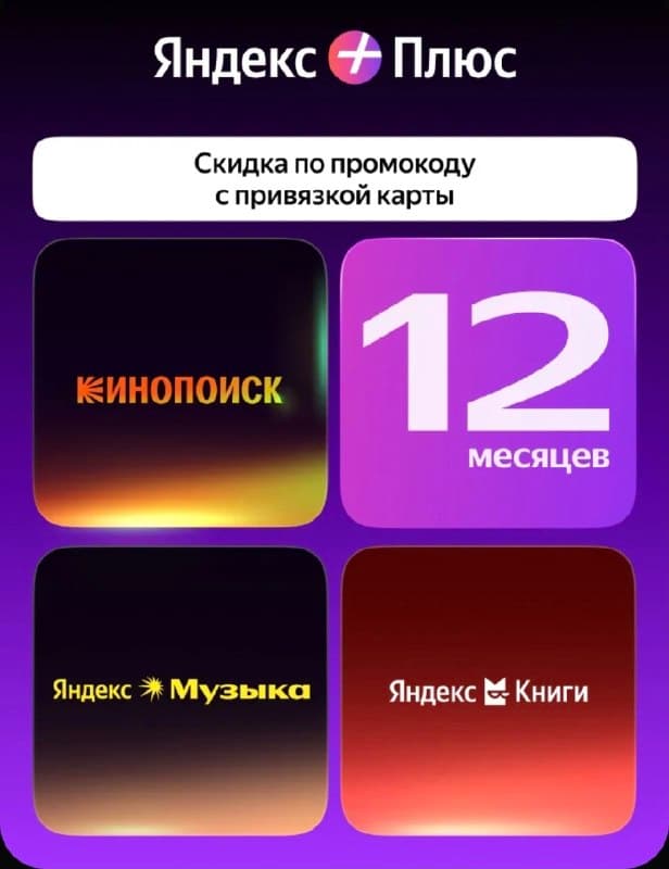 Подписка Яндекс Плюс на 12 месяцев