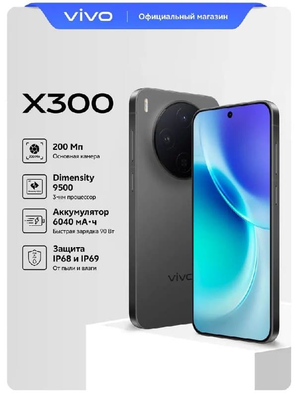Смартфон vivo X300, 12/256 ГБ