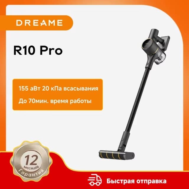 Вертикальный аккумуляторный пылесос Dreame R10 PRO