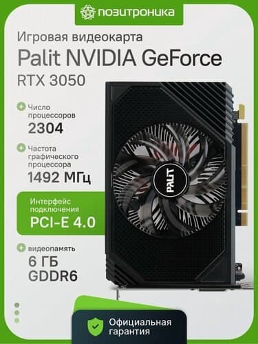 Palit PA-RTX3050 STORMX OC NV 6 ГБ, PCI-E 4.0, 96 бит, GDDR6, 1042/14000 МГц
