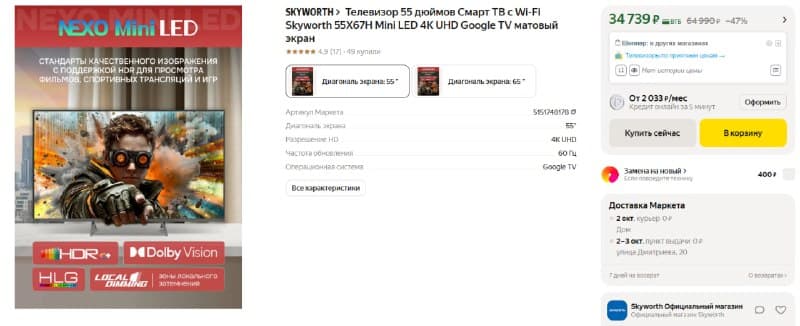 Телевизор 55 дюймов Смарт ТВ с Wi-Fi Skyworth 55X67H Mini LED 4К UHD Google TV матовый экран