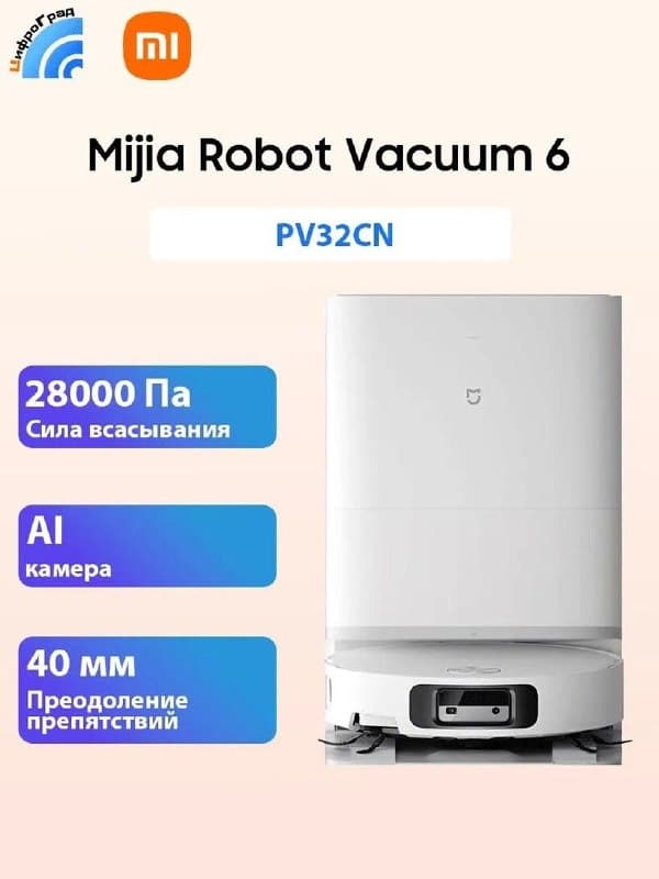 Робот-пылесос Xiaomi Mijia Robot Vacuum 6, PV32CN