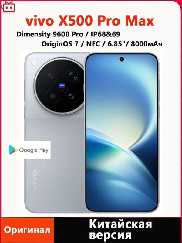 Vivo X500 Pro Max, 12/256 ГБ