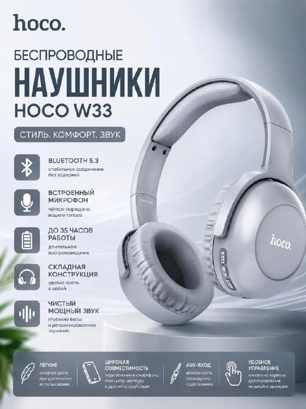 Наушники беспроводные Bleuetooth Hoco W33 с микрофоном, полноразмерные, серый