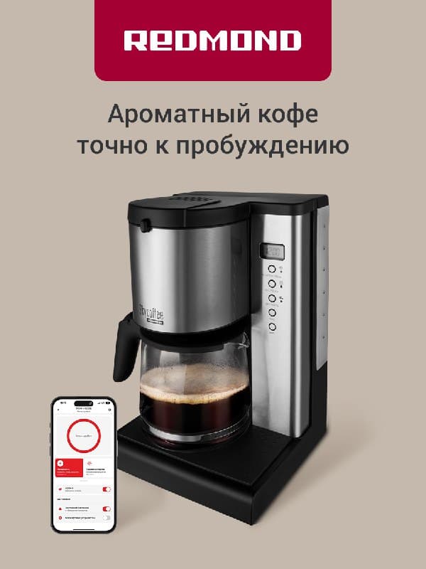 Кофеварка капельная умная REDMOND RCM-M1509S, 1500 мл, Черный