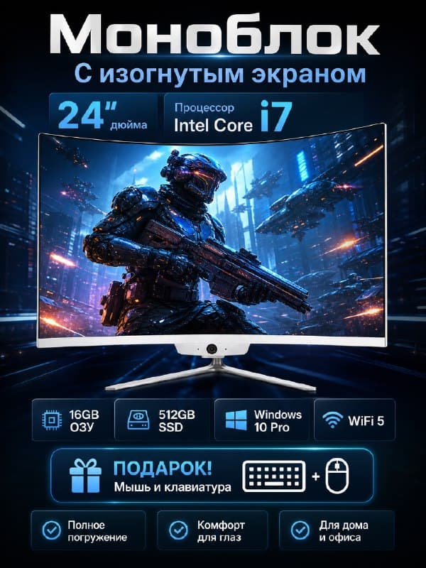 Моноблок 24, изогнутый экран, Intel Core i7, 16 ГБ ОЗУ, SSD 512 ГБ, Windows 10 Pro